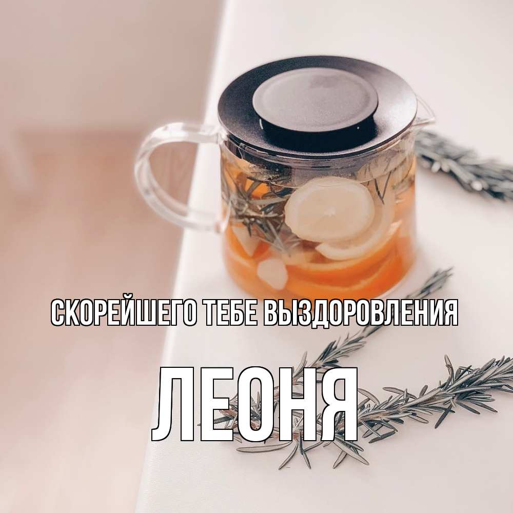 Открытка на каждый день с именем, Леоня Скорейшего тебе выздоровления ну вы там держитесь Прикольная открытка с пожеланием онлайн скачать бесплатно 