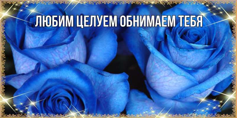 Картинка Люблю тебя, Ненаглядный мой