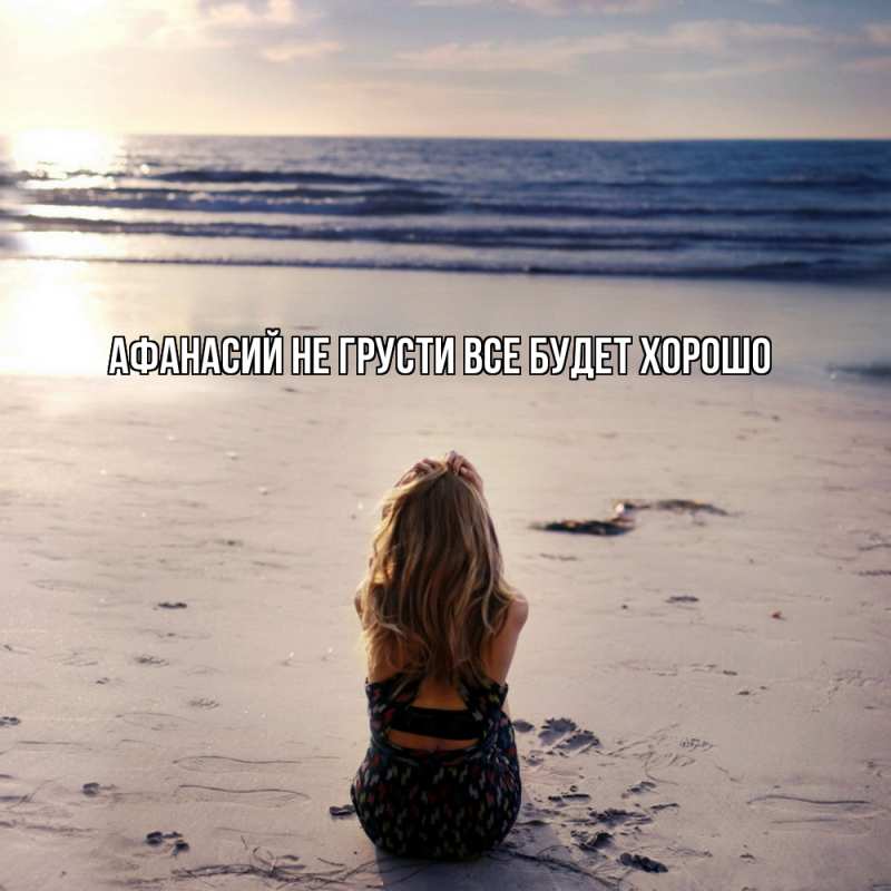 Картинка Не грусти, все будет хорошо, Афанасий
