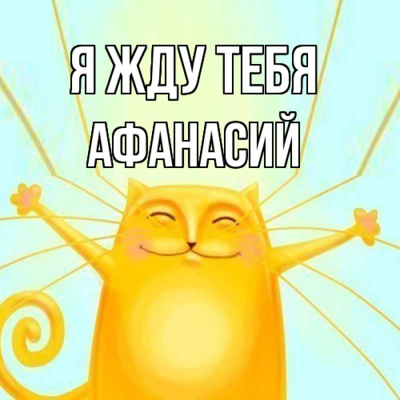 Картинка Я жду тебя, Афанасий
