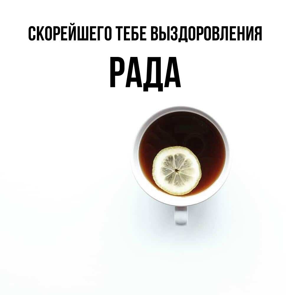 Открытка на каждый день с именем, Рада Скорейшего тебе выздоровления простая открытка Прикольная открытка с пожеланием онлайн скачать бесплатно 