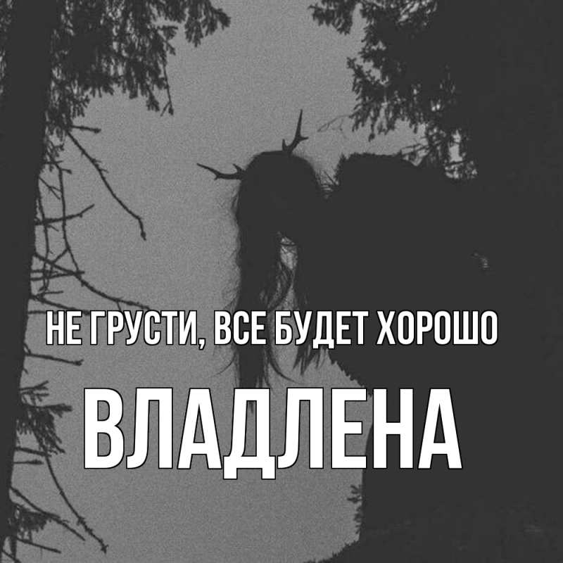 Картинка Не грусти, все будет хорошо, Владлена