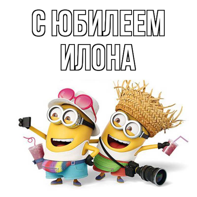 Картинка C юбилеем, Илона
