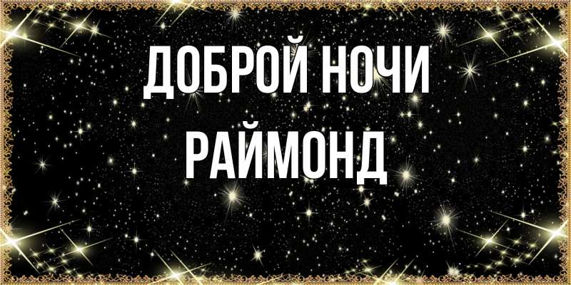 Открытка с именем, Раймонд, Доброй ночи
