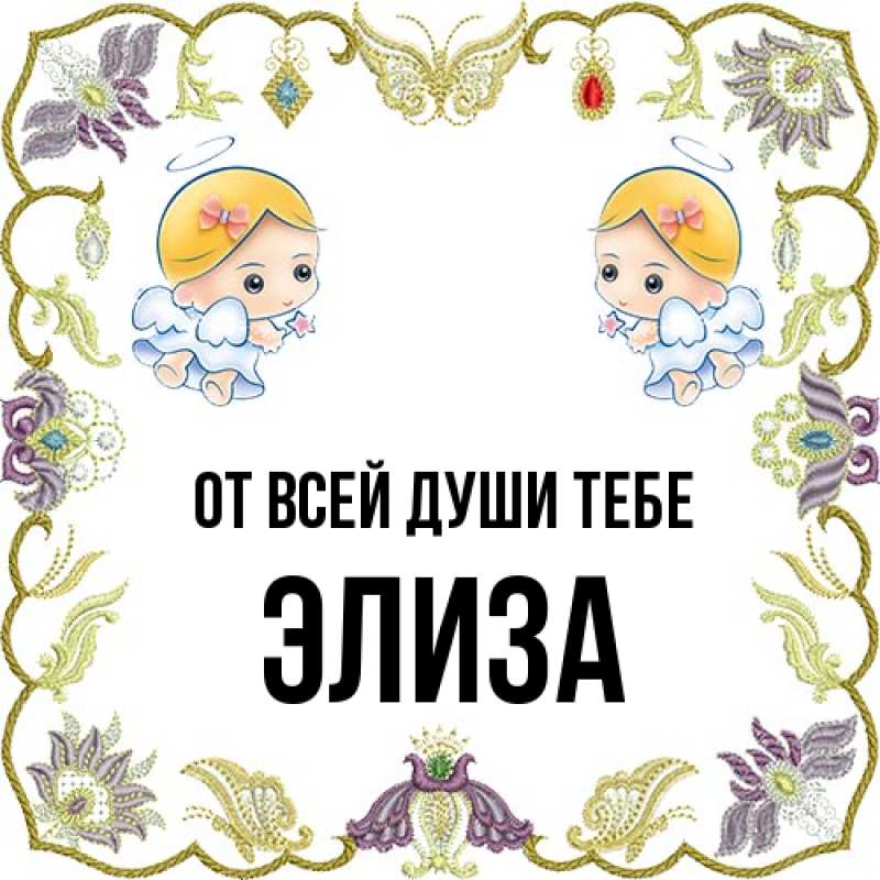 Открытка с именем, Элиза, От всей души тебе