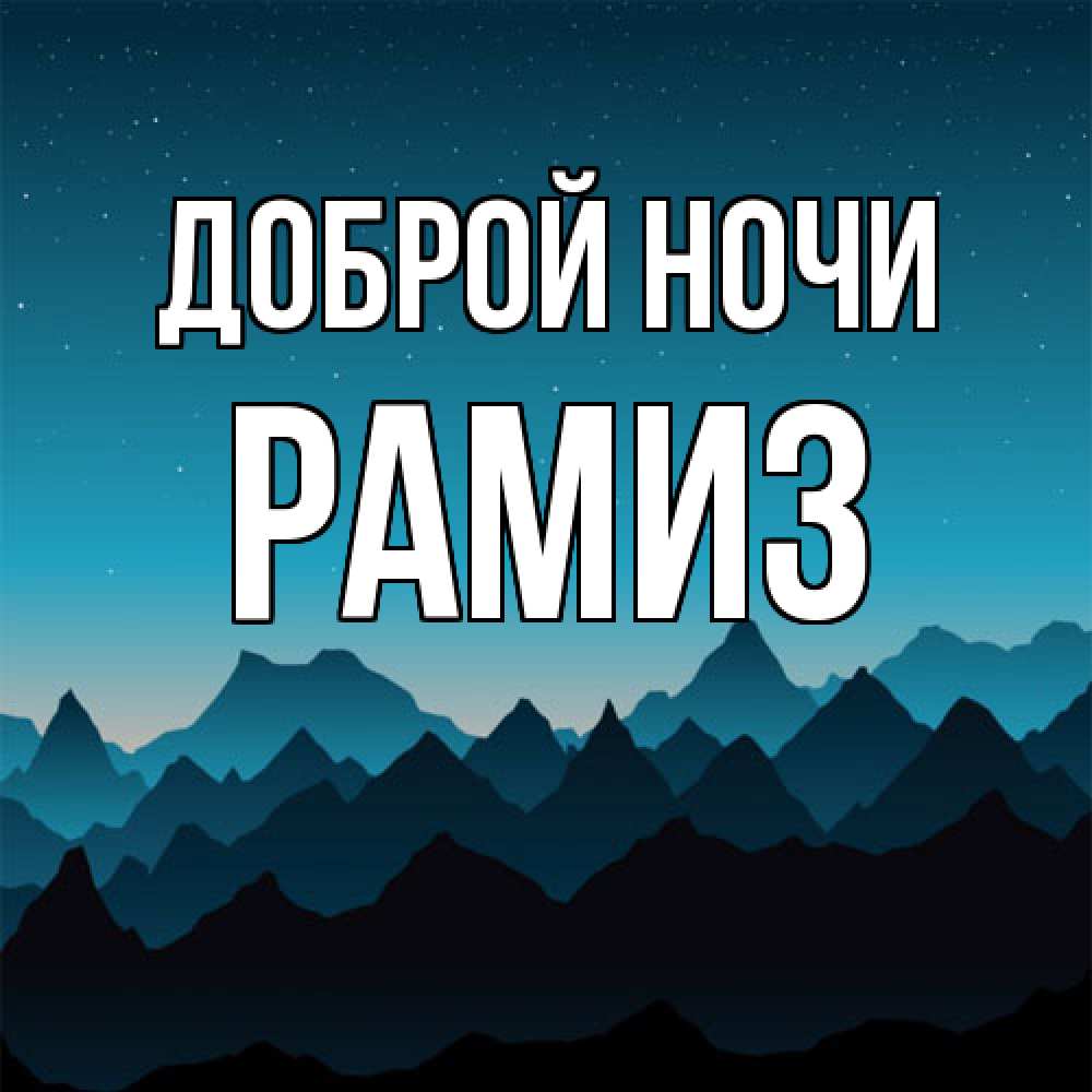 Открытка на каждый день с именем, Рамиз Доброй ночи сладких снов звездное небо Прикольная открытка с пожеланием онлайн скачать бесплатно 