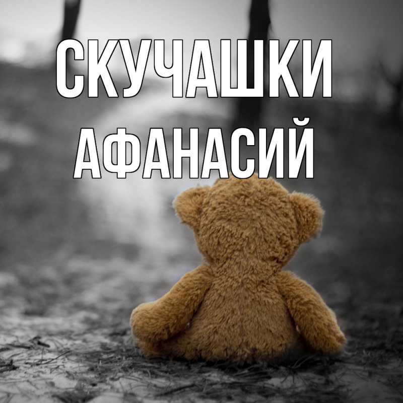 Картинка Скучашки, Афанасий