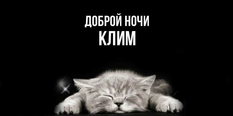Картинка Доброй ночи, Клим