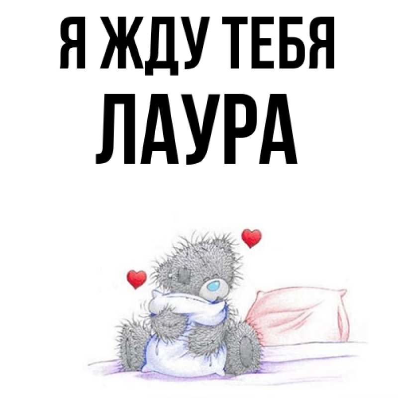 Картинка Я жду тебя, Лаура
