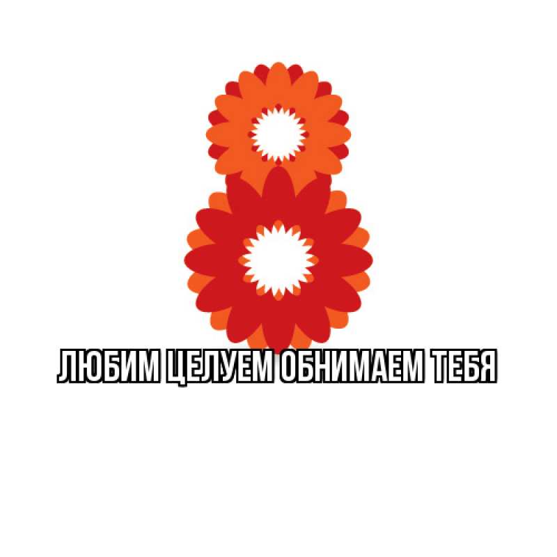 Картинка Люблю тебя, Ненаглядный мой