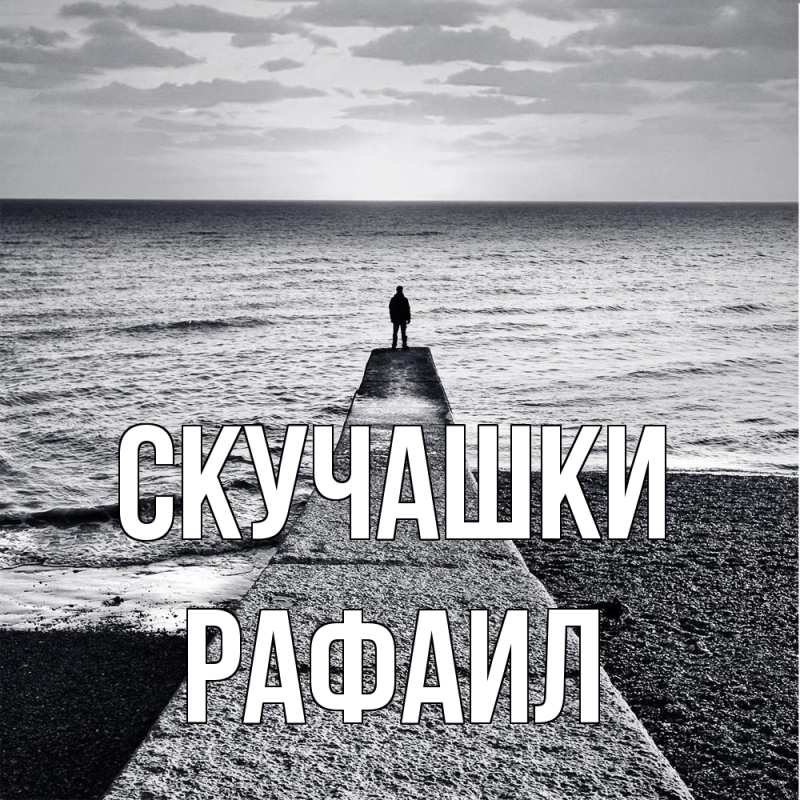 Картинка Скучашки, Рафаил
