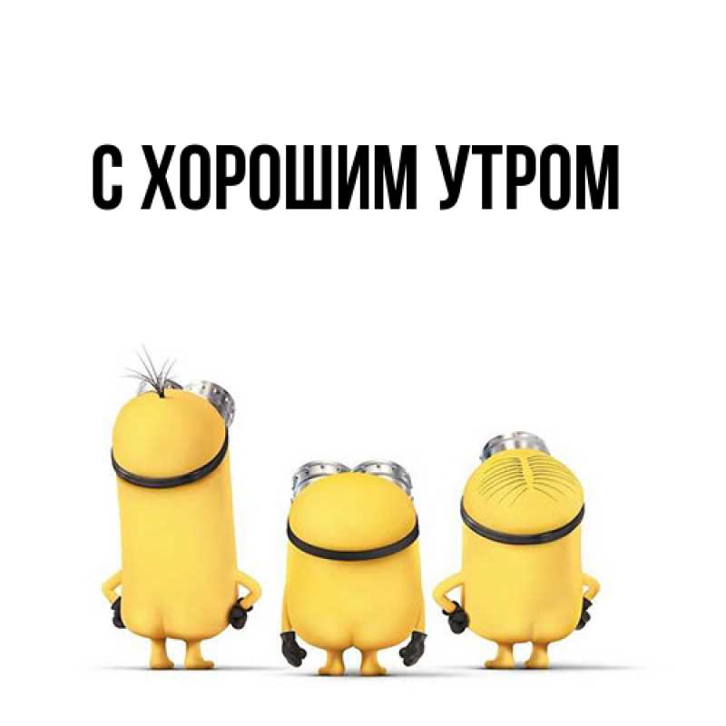 Картинка С хорошим утром, 