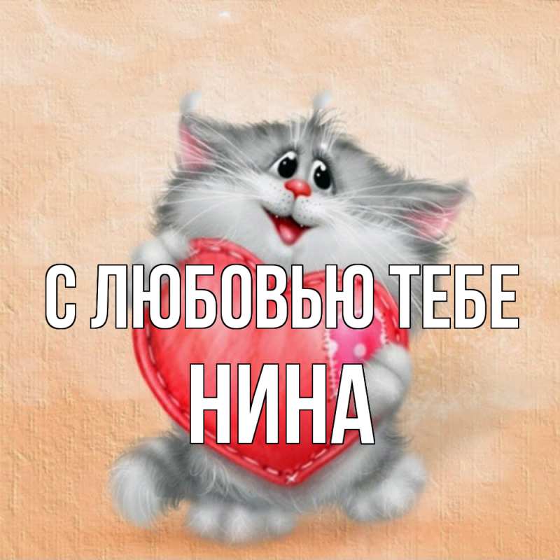Открытка с именем, Нина, С любовью тебе