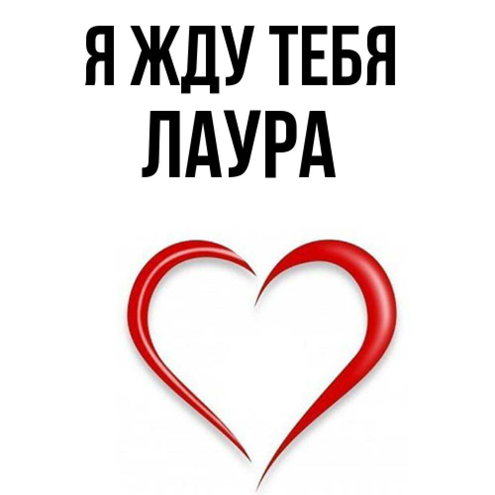 Открытка на каждый день с именем, Лаура Я жду тебя для возлюбленной Прикольная открытка с пожеланием онлайн скачать бесплатно 