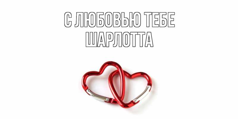 Картинка С любовью тебе, Шарлотта