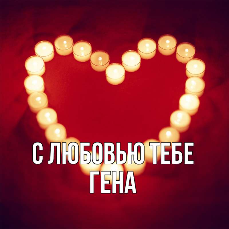 Картинка С любовью тебе, Гена