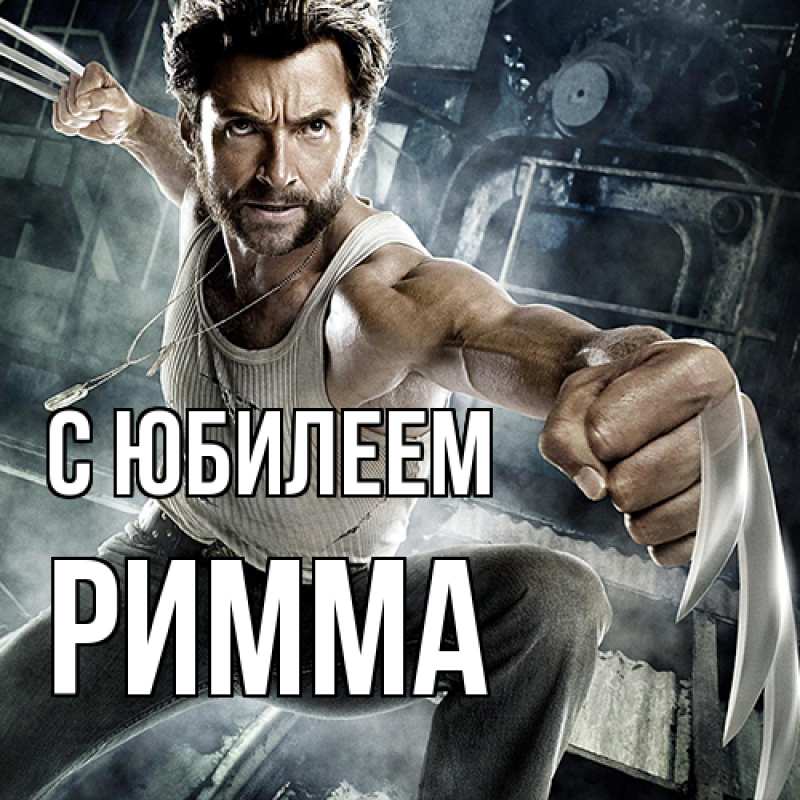 Открытка с именем, Римма, C юбилеем