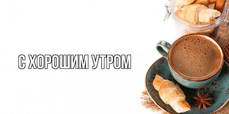 Картинка С хорошим утром, 