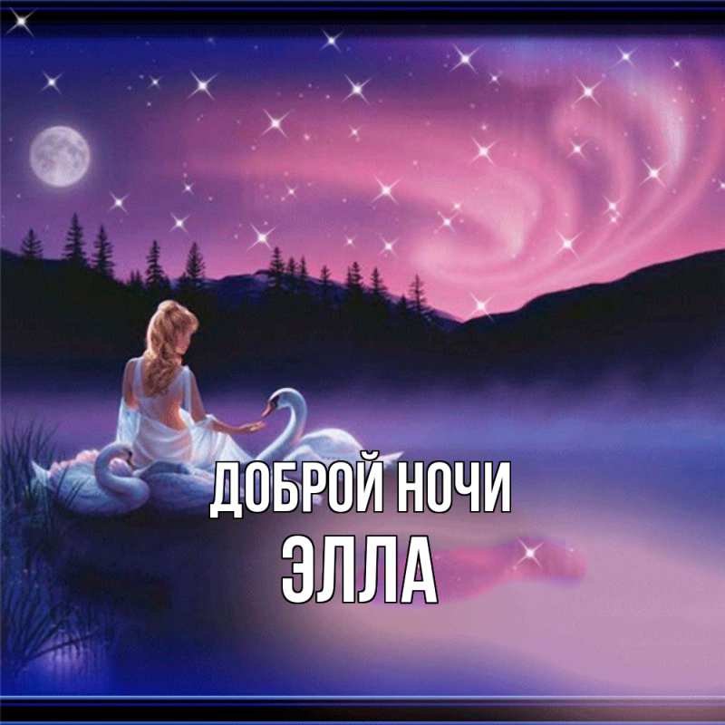Открытка с именем, Элла, Доброй ночи