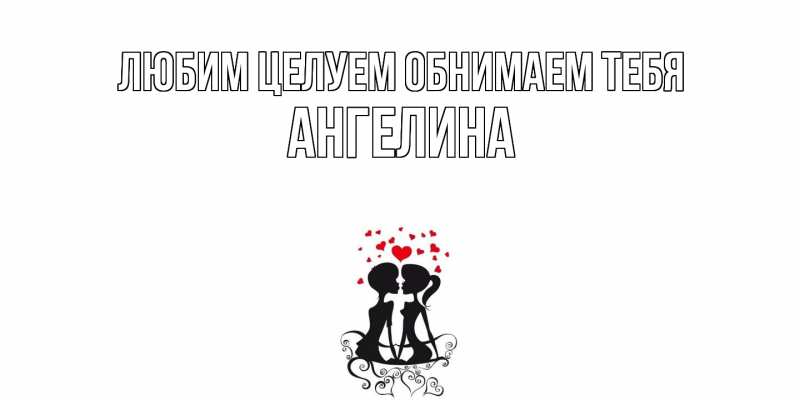 Картинка Любим целуем обнимаем тебя, Ангелина
