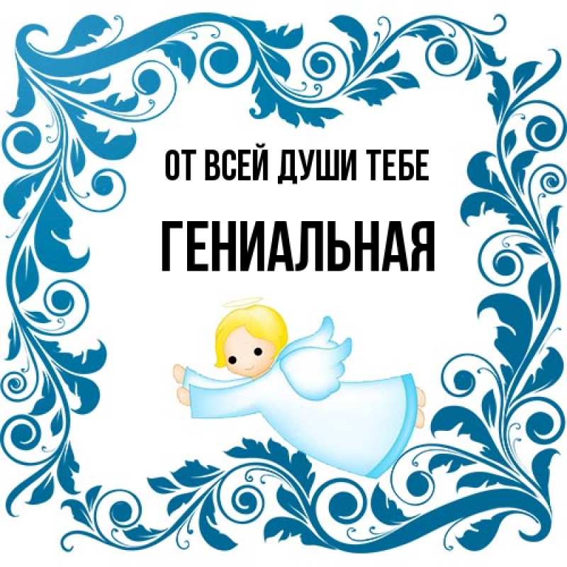 Картинка От всей души тебе, Гениальная