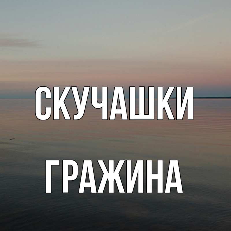 Картинка Скучашки, Гражина