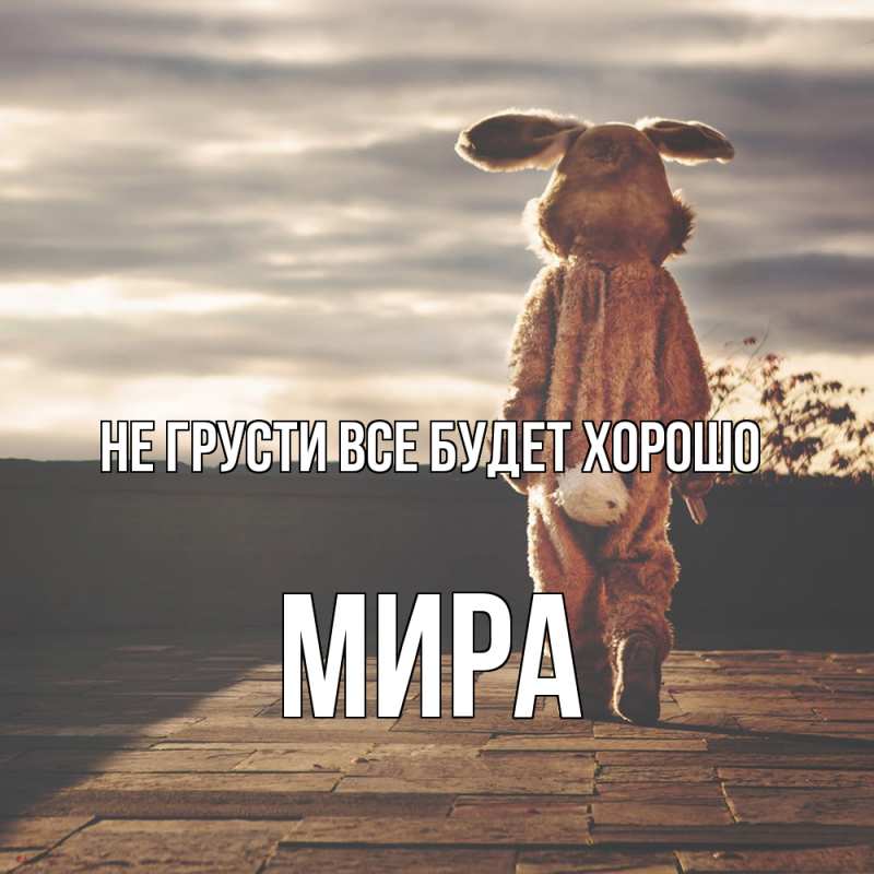 Картинка Не грусти, все будет хорошо, Мира
