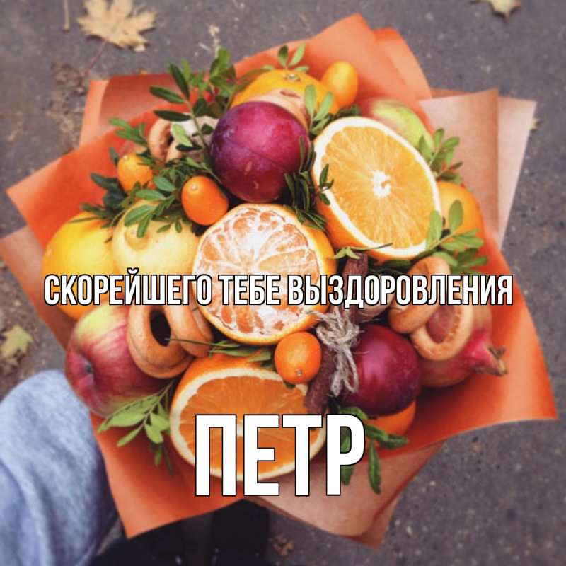 Картинка Скорейшего тебе выздоровления, Петр