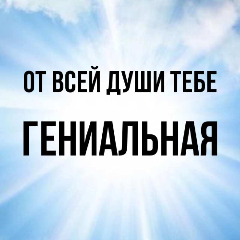 Картинка От всей души тебе, Гениальная