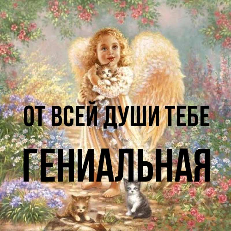 Картинка От всей души тебе, Гениальная