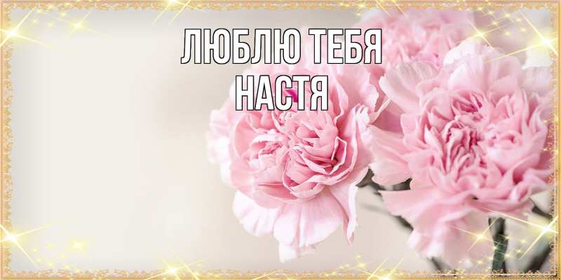 Картинка Люблю тебя, Настя