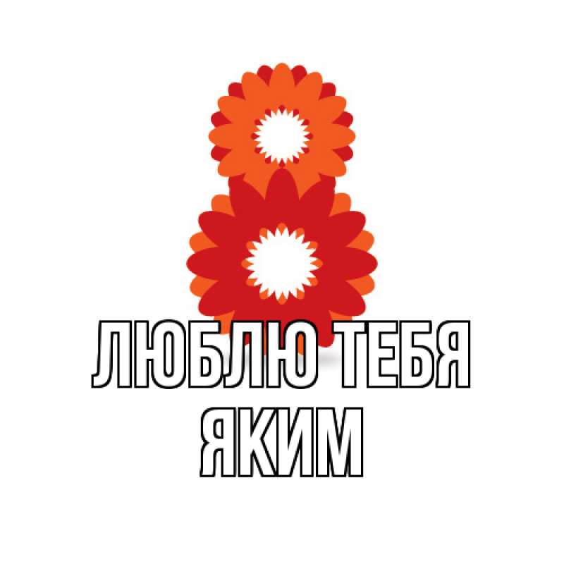 Картинка Люблю тебя, Яким