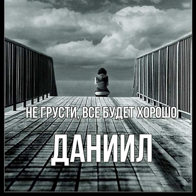 Картинка Не грусти, все будет хорошо, Даниил
