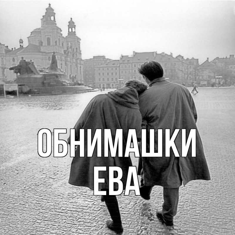 Картинка Обнимашки, Ева