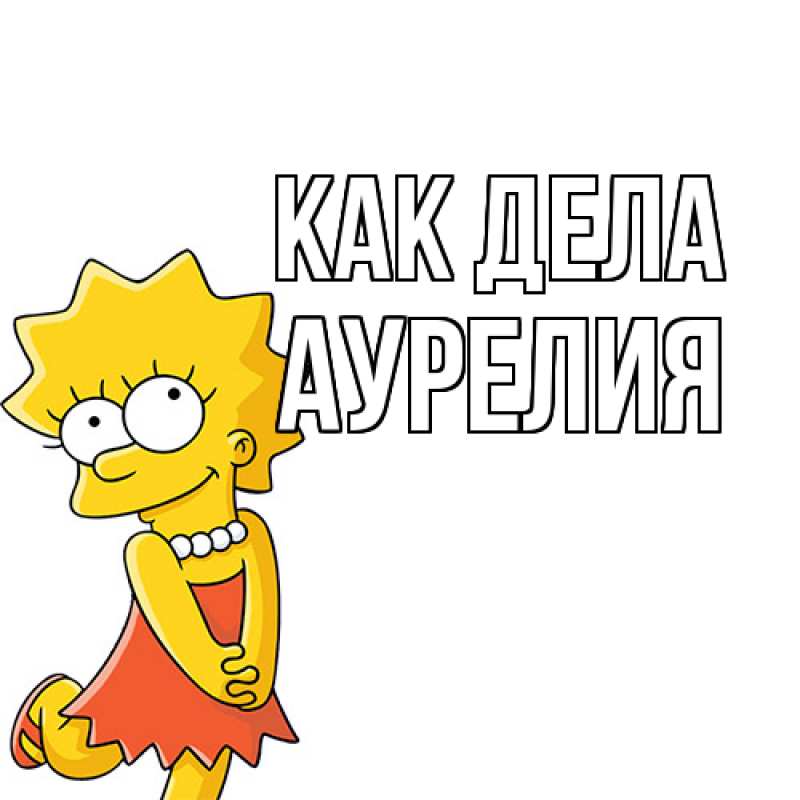 Картинка Как дела, Аурелия