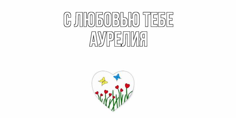 Картинка С любовью тебе, Аурелия