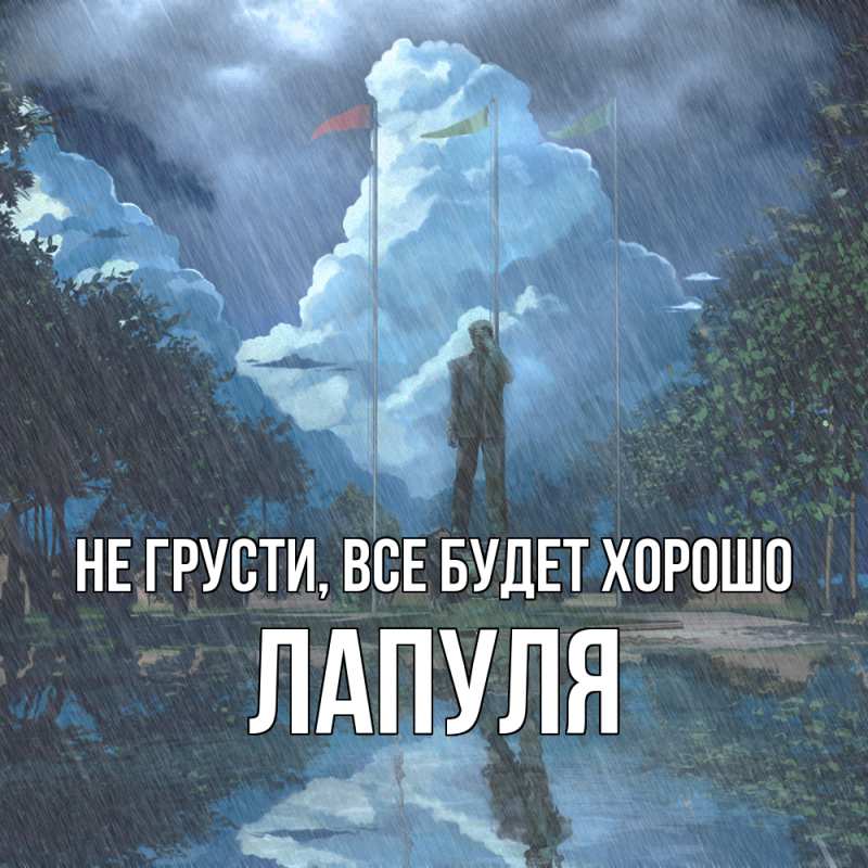 Картинка Не грусти, все будет хорошо, Лапуля