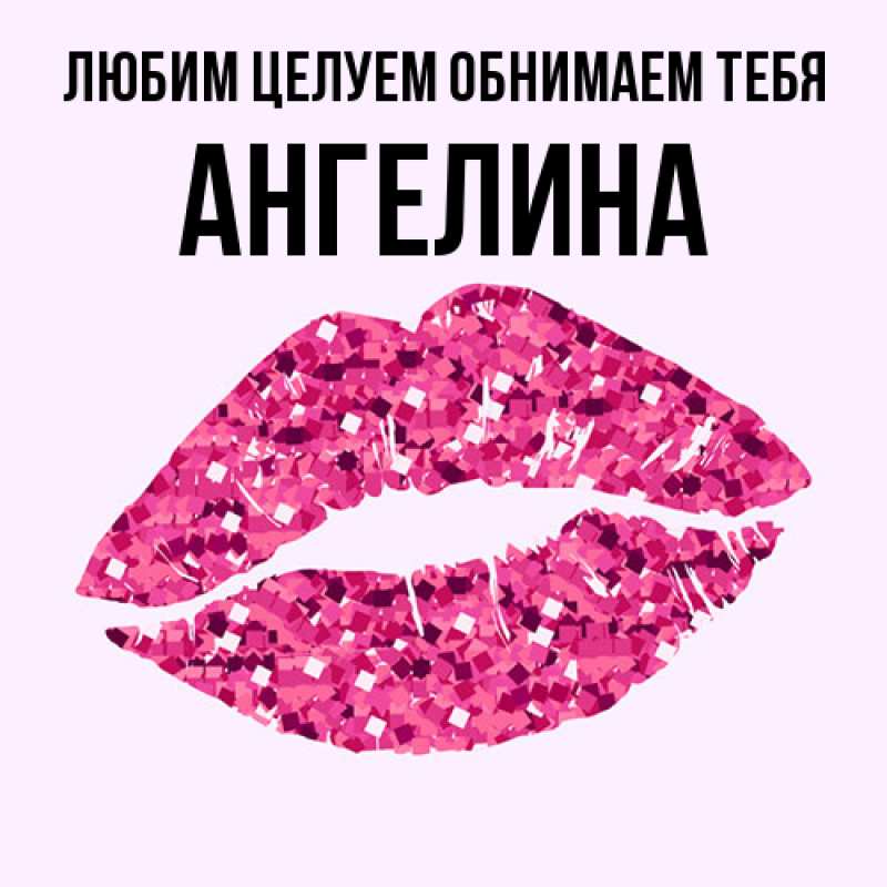 Картинка Любим целуем обнимаем тебя, Ангелина