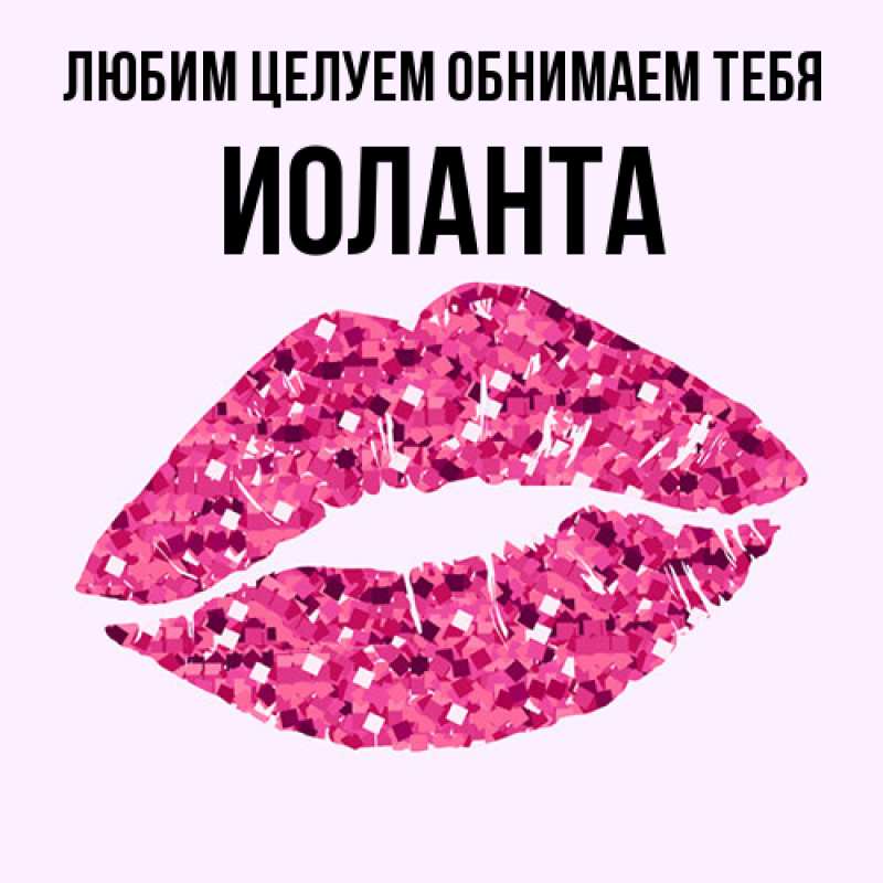 Открытка с именем, Иоланта, Любим целуем обнимаем тебя
