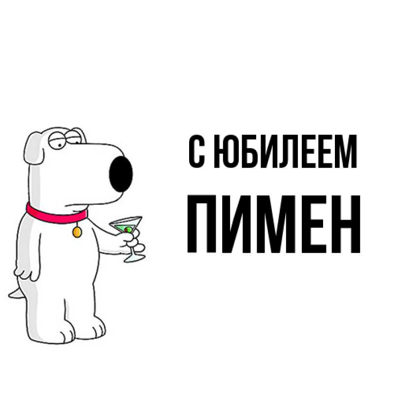 Картинка C юбилеем, Пимен