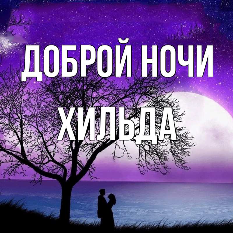 Картинка Доброй ночи, Хильда