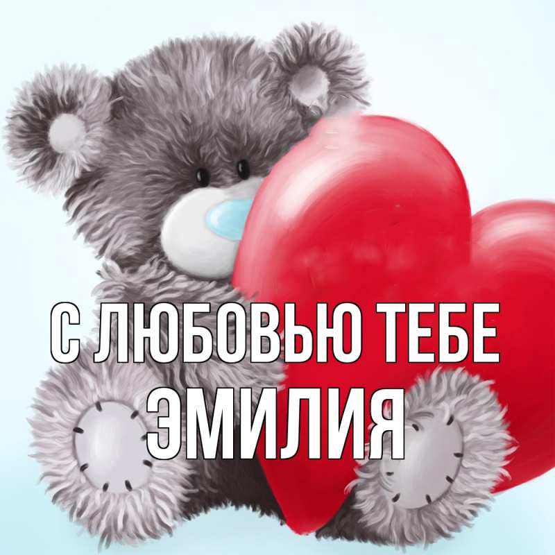 Картинка С любовью тебе, Эмилия