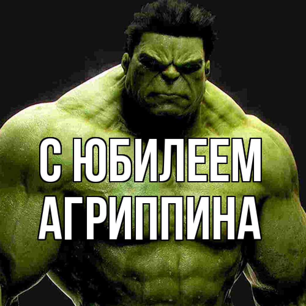 Открытка на каждый день с именем, Агриппина C юбилеем зеленый супергерой марвел Прикольная открытка с пожеланием онлайн скачать бесплатно 