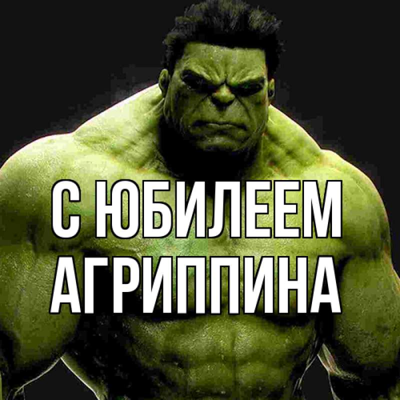 Картинка C юбилеем, Агриппина