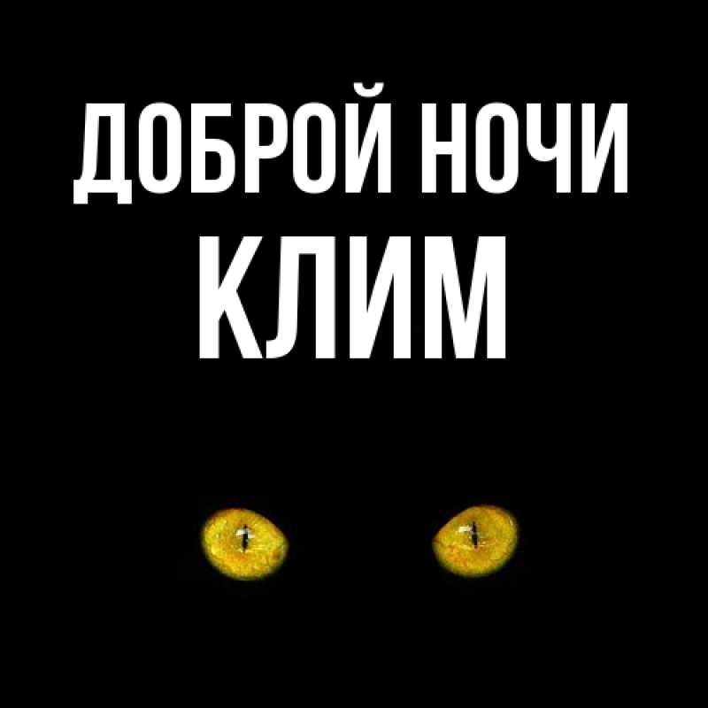 Картинка Доброй ночи, Клим