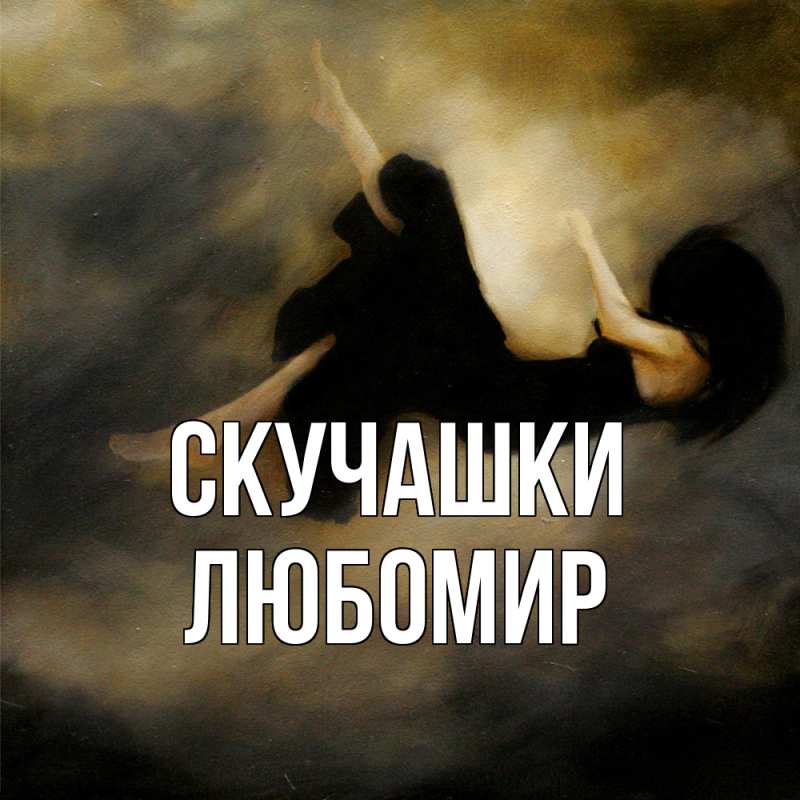 Открытка с именем, Любомир, Скучашки