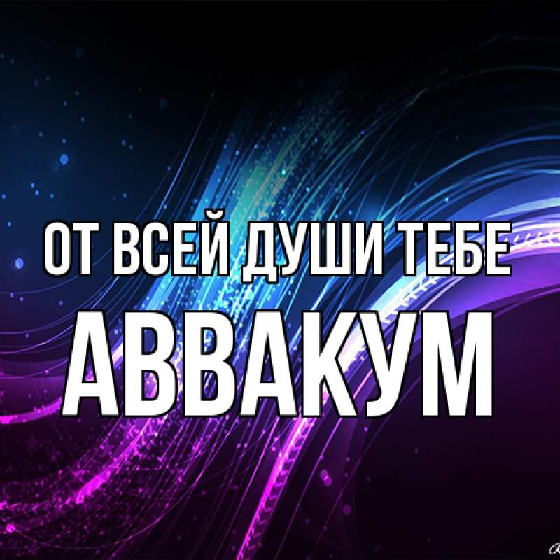 Картинка От всей души тебе, Аввакум