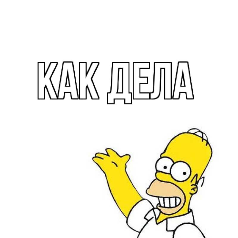 Картинка Как дела, 