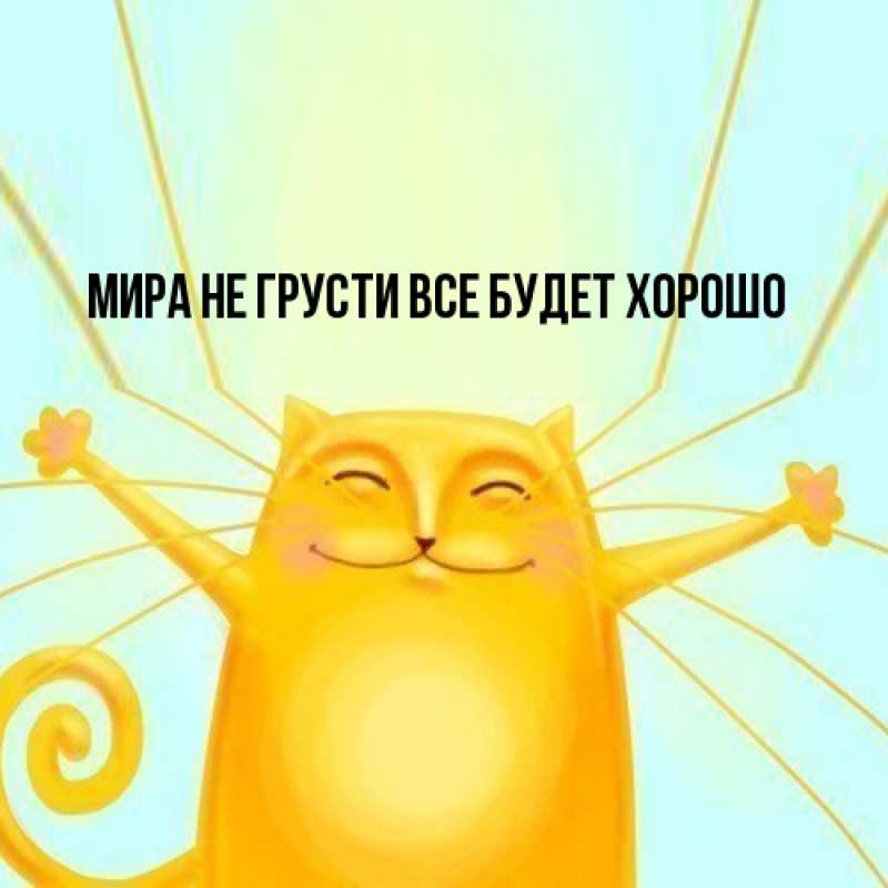 Картинка Не грусти, все будет хорошо, Мира