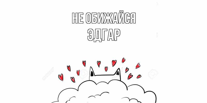 Картинка Не обижайся, Эдгар